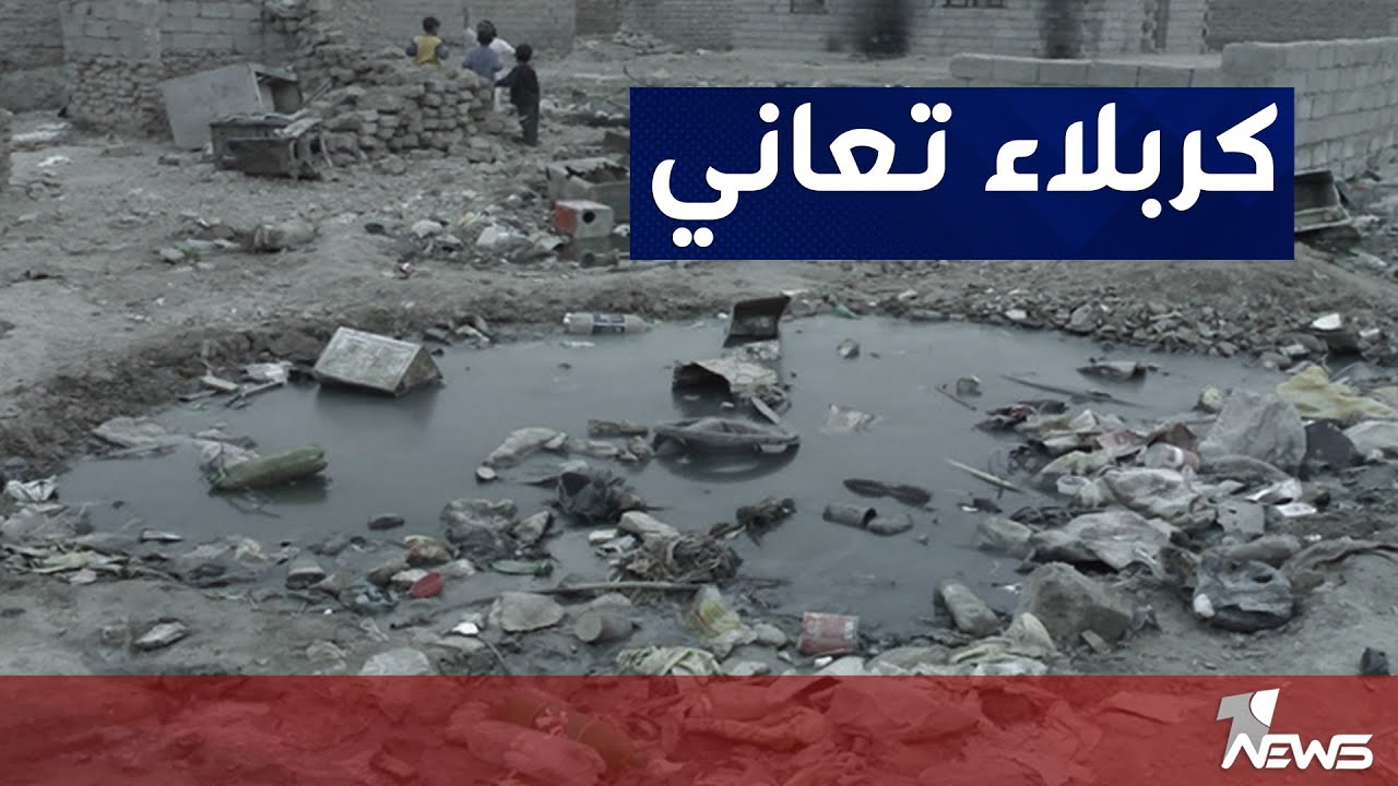 حي القدس في كربلاء يعاني من نقص حاد في الخدمات الاساسية كالماء والكهرباء والمجاري