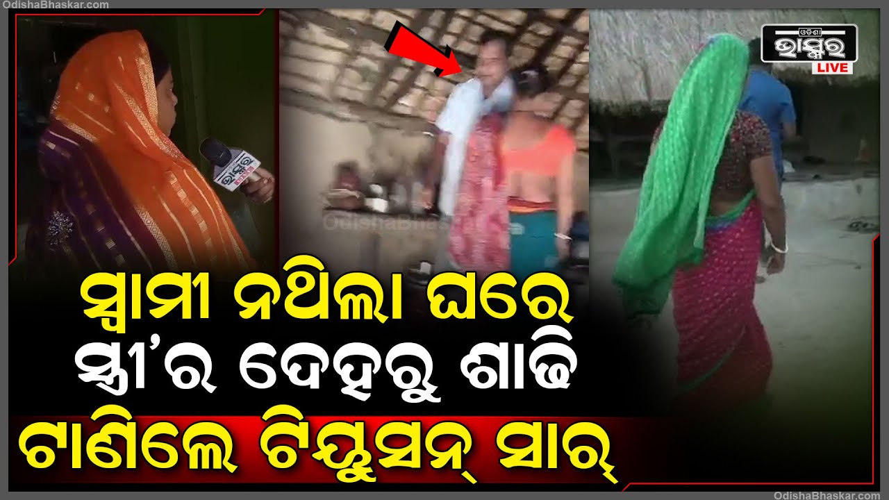 ଘରେ ନଥିଲେ ସ୍ୱାମୀ ,ଘର ଭିତରେ ପଶି ସ୍ତ୍ରୀର ଶାଢ଼ୀ ଟେକି ଏମିତି କଲେ ଟ୍ୟୁସନ ଶିକ୍ଷକ