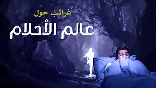 الأشخاص الذين تحلم بهم .. أنت التقيتهم في الحقيقة.. غرائب حول عالم الأحلام لم تكن تعرفها