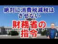 【絶対に消費税減税はさせない財務省の指示】