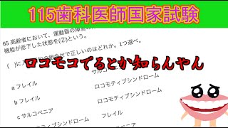 【ざっくり】115回歯科医師国家試験【解説】