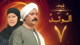 مسلسل الوتد الحلقة 7 - يوسف شعبان - هدى سلطان