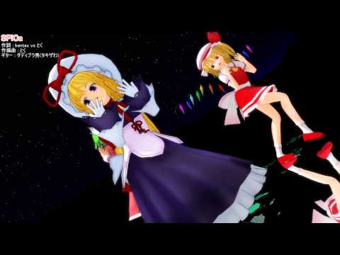 東方MMD 幽香ちゃん、ゆかりん、フランちゃんでSPiCa HDver