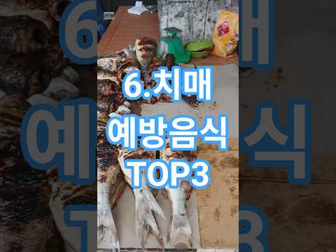 "6.치매 예방하는 최고의 음식 TOP 3"#시니어 #치매 #치매예방 #치매진단 #senior#dementia