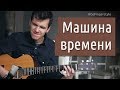 «Машина времени» на гитаре (фингерстайл)