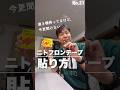 ニトフロンテープの貼り方【21】漉き機ユーザー必見　#shorts