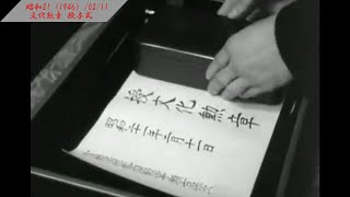 文化勲章　授與さる　東京【006-04】【昭和21（1946）/02/11 月曜仏滅】【♪華麗なる大円舞曲】