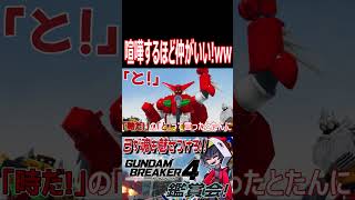 歌いたい気持ちは分かるけど仲良くやりなさいよ！？wwww　#shorts   #切り抜き #ゲーム実況 #ガンダムブレイカー4 #ガンダムブレイカー