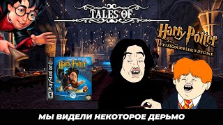 [Tales of:] Мальчик который живет/ Harry Potter and the Philosopher's Stone (PS1)