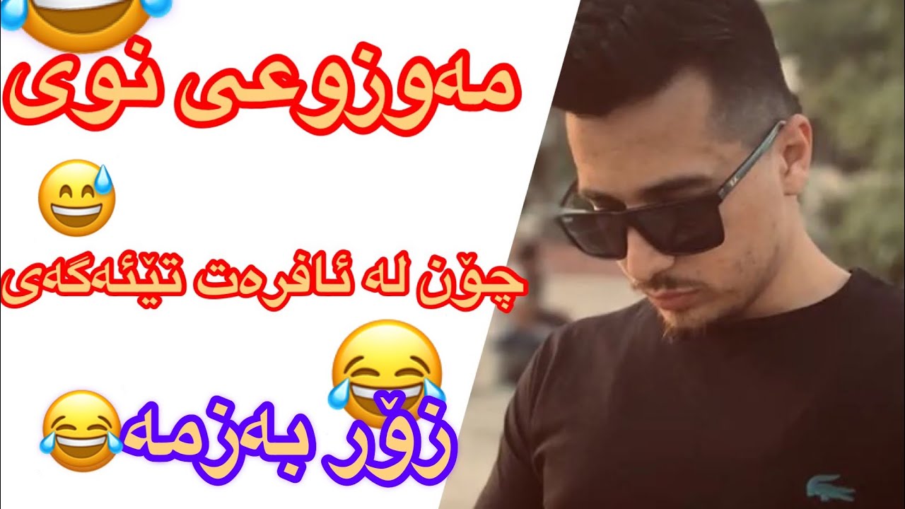 Suren mawzw3 سورین مەوزوع چۆنلەئافرەت تیئەگەی زۆربەزمە😂😂😅