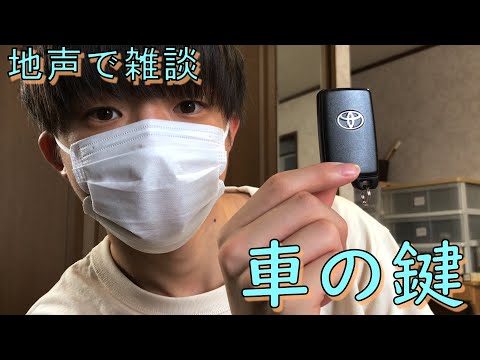 [ASMR]　地声で雑談＆車の鍵をタッピング　[音フェチ]