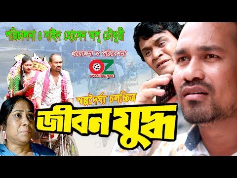 জীবন যুদ্ধ | Jibon Juddho || জীবন বদলে দেওয়া একটি শর্টফিল্ম “অনুধাবন ০৪” | Onudhabon Episode ০৪”|