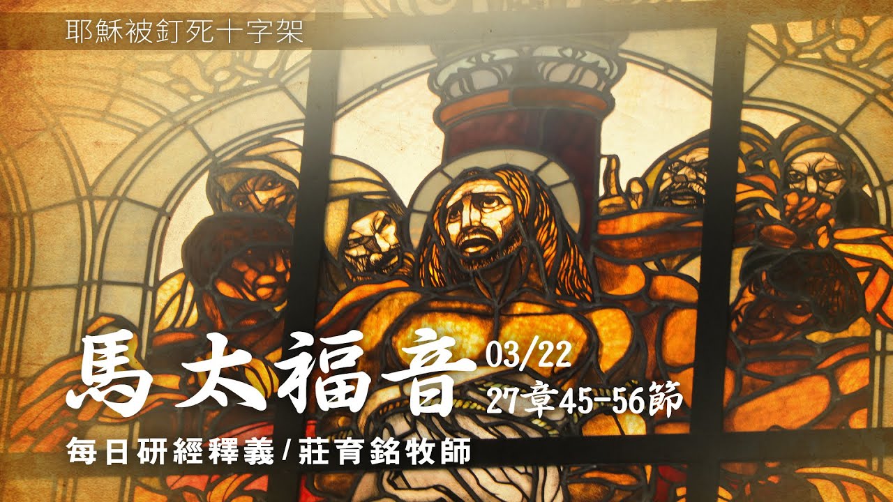 經文27 210322 馬太福音27章45~56節耶穌說我的神為什麼離棄我- YouTube