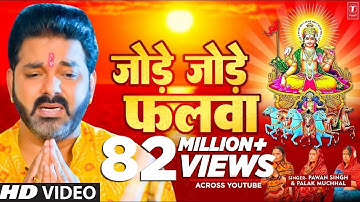पवन सिंह का सबसे ज्यादा बजने वाला छठ गीत -जोड़े जोड़े फलवा T-Series #chhathpuja Jode Jode Falwa