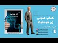 کتاب صوتی ژن خودخواه اثری از ریچارد داوکینز بخش اول