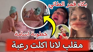 ✨لانا ولين اكلو رعبة من اخوهم واسامة يؤكد خطوبته ?انهيار قمر الطائي..