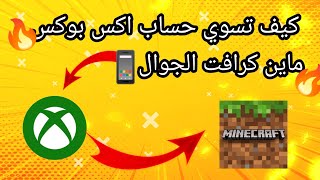 حساب اكس بوكس ماين كرافت التحديث الجديد | طريقة عمل حساب اكس بوكس ماين كرافت 1.20 اخر اصدار للجوال📱