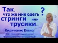 Так,что же мне одеть ?Стринги или трусики...