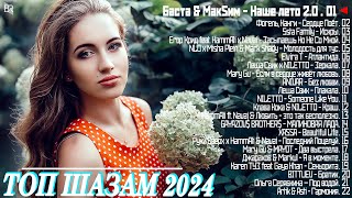 ХИТЫ 2024♫ ТАНЦЕВАЛЬНАЯ МУЗЫКА🎉 СБОРНИК ПЕСНИ 2024 | ШИКАРНЫЕ ТРЕКИ 🔥СЛУШАТЬ МУЗЫКУ 2024 НОВИНКИ