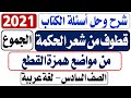 شرح وحل أسئلة قصيدة قطوف من شعر الحكمة للصف السادس لغة عربية الفترة الأولى