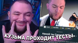 Кузьма Проходит Тесты #2 // 