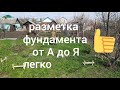 САМЫЙ КРУТОЙ СПОСОБ РАЗМЕТКИ ФУНДАМЕНТА, ПОЧЕМУ НЕ ЗНАЛ РАНЬШЕ.