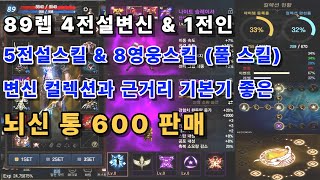 [리니지m고돌템][판매완료] 45번. 89렙 4전변 &amp; 1전인 / 5전스 &amp; 8영스(풀)/근거리 컬렉션 좋고 기본기 좋은 가성비 뇌신/무겁지 않은 비각아이템으로 추가과금 없는 캐릭