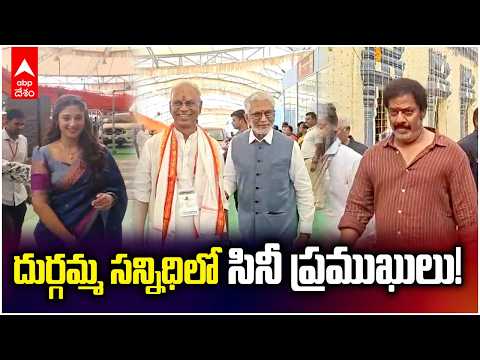 ఇంద్రకీలాద్రిపై సినీ తారల సందడి! | Tollywood Actors At Indrakeeladri| ABP Desam