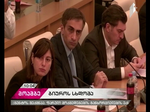 ბიუროს სხდომაზე ფარულ საგამოძიებო მოქმედებების შესახებ კანონპროექტზე იმსჯელებენ