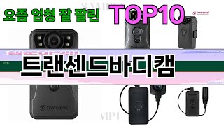 가장 많이 팔린 트랜센드바디캠 추천 Top10!