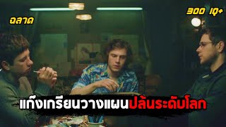 เมื่อแก๊งเด็กเกรียนวางแผนปล้นระดับโลก (สปอยหนัง) American Animals