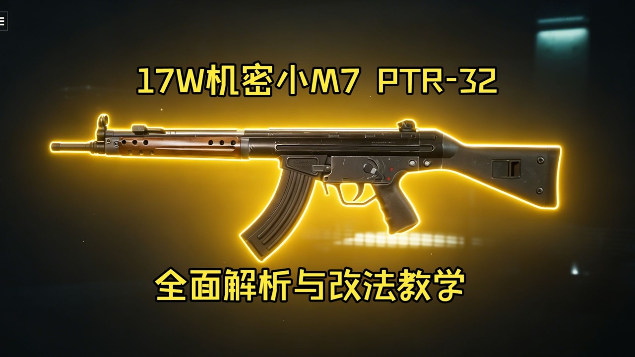 三角洲行动:【大坝性价比枪械】17W机密场青春版M7 四枪斩杀100耐久紫甲 PTR32全面解析与改法教 #三角洲行动  #deltaforce