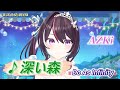 【AZKi】♪深い森/Do As Infinity【歌枠切り抜き】
