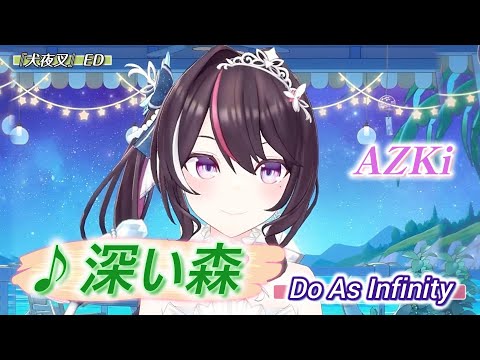 【AZKi】♪深い森/Do As Infinity【歌枠切り抜き】