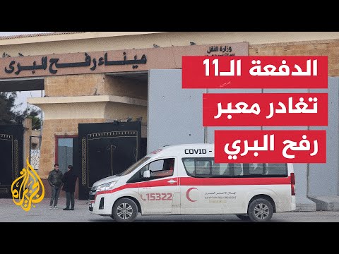 قطاع غزة.. دفعة جديدة من الجرحى والمرضى يتلقون العلاج في مصر