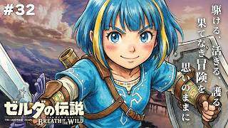 ゼルダの伝説 ブレスオブザワイルド BotW】完全初見！伝説の神ゲーを
