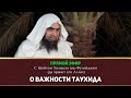 Прямой эфир о Важности Таухида с шейхом Холидам аль Фулейджем