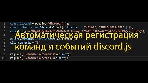 Автоматическая регистрация команд и событий в discord.js