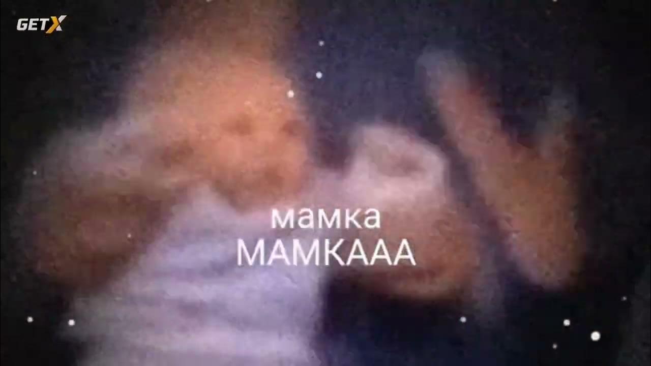 мамкаа - YouTube