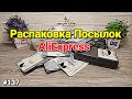 №137 Распаковка Посылок с Алиэкспресс ! Крутые и Интересные товары из Китая !