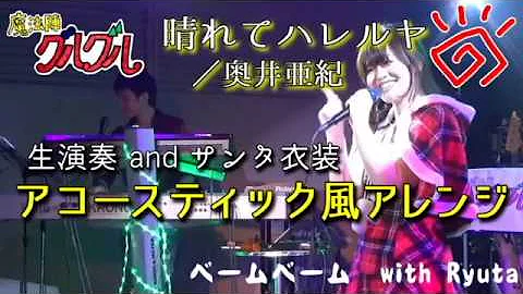 奥井亜紀 晴れてハレルヤ Mp3