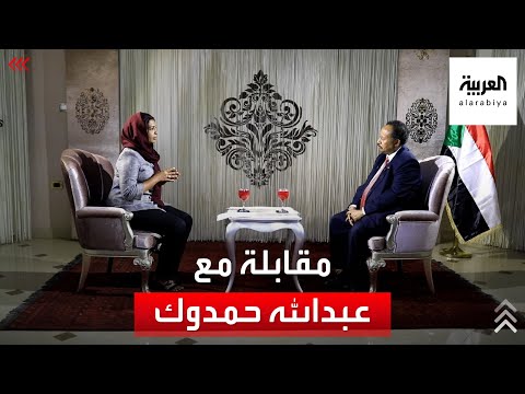 مقابلة خاصة مع رئيس الوزراء السوداني عبد الله حمدوك