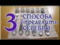 Как проверить серебро в домашних условиях | Столовое серебро определить подлинность и подделку