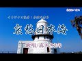 哀愁日本海(多岐川舞子さん)唄/真木さおり