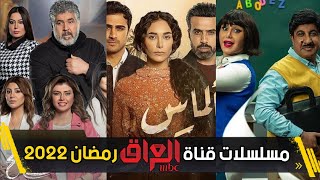 القائمة الرسمية لجميع المسلسلات العراقية في رمضان 2022 على قناة MBC عراق 