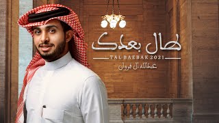 عبدالله ال فروان - طال بعدك - (حصرياً) - 2021