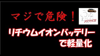 【マジで危険】でした。リチウムイオンバッテリーでの軽量化の結果