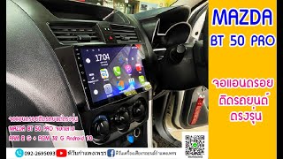 รีวิวเปลี่ยนจอแอนดรอยติดรถยนต์ตรงรุ่นMAZDA BT-50 PRO 2012-2019 ราคา 12,500บาทBY P.ONE TEL092-2695093