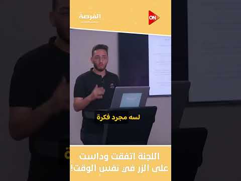 لجنة التحكيم كلها داست على فرصة تانية للمشروع ده فى نفس الوقت تفتكروا ليه