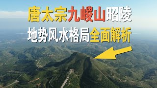 唐太宗李世民的九嵕山昭陵，创造了多项世界之最，你知道几个？